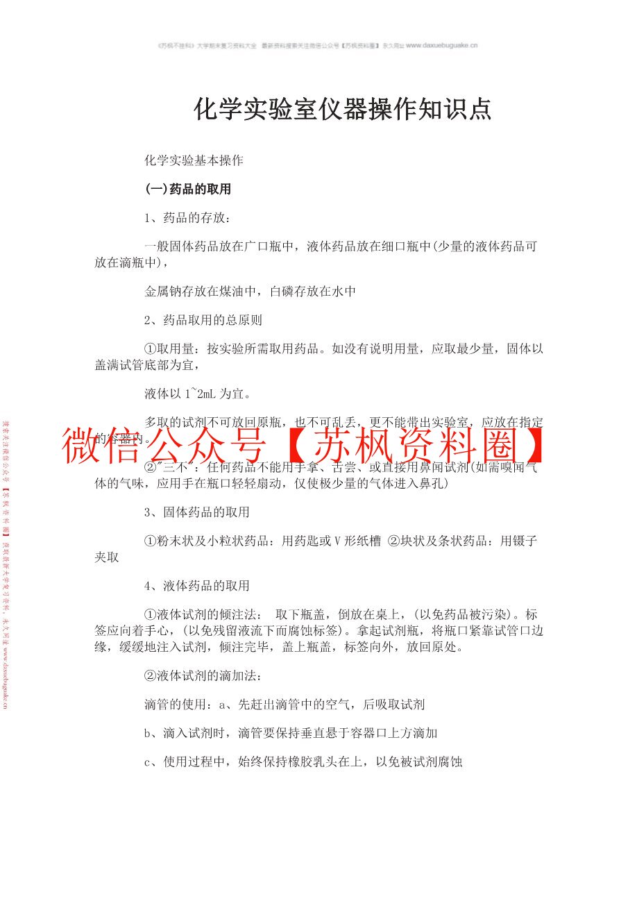 化学实验室仪器操作
